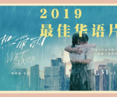 最好看的2019中文大全电影,盘点年度最佳中文电影十大佳作