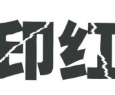 网印红,揭秘现代印刷工艺的璀璨明珠