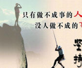 坚持不懈的名人名言,成就非凡——名人坚持不懈的名言启示录
