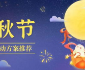 以中秋为主题的活动策划方案,共赏中秋夜——中秋主题活动策划概览
